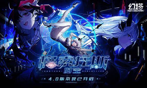 《幻塔》4.0 版本宣传图