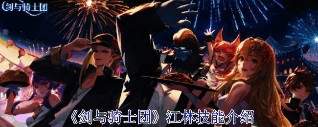 剑与骑士团相关游戏画面