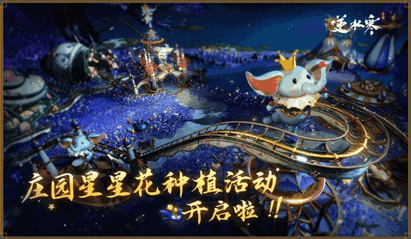 逆水寒庄园五一活动宣传图 1