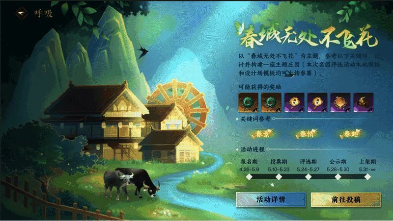 逆水寒庄园名园评选活动宣传图