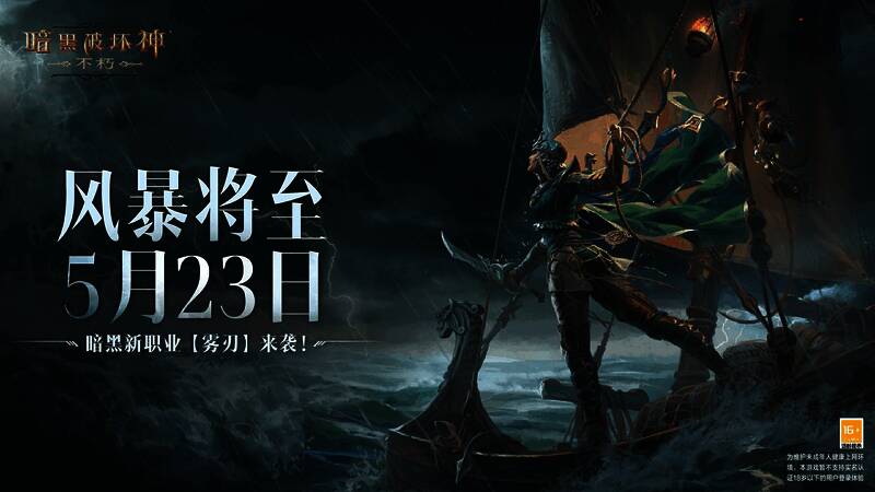 《暗黑破坏神：不朽》新职业雾刃宣传图