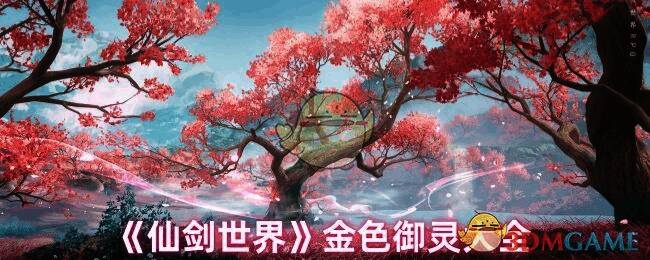 《仙剑世界》御灵相关配图