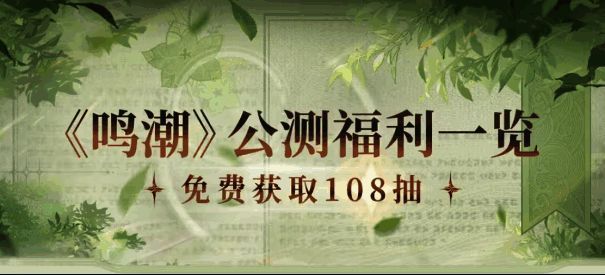 《鸣潮》预约奖励相关画面