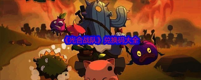 光合战队游戏相关图片