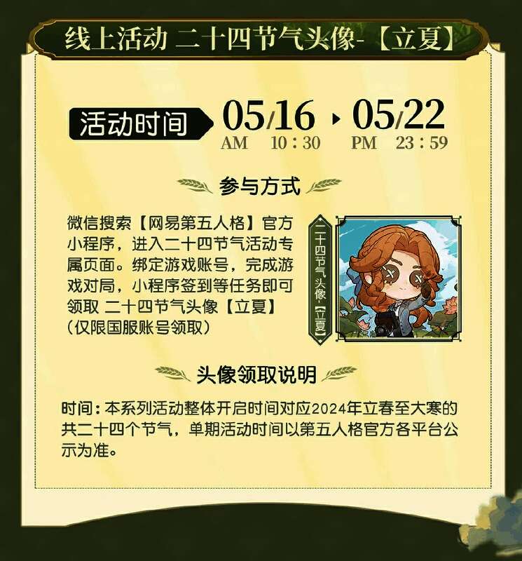 《第五人格》立夏活动相关画面3