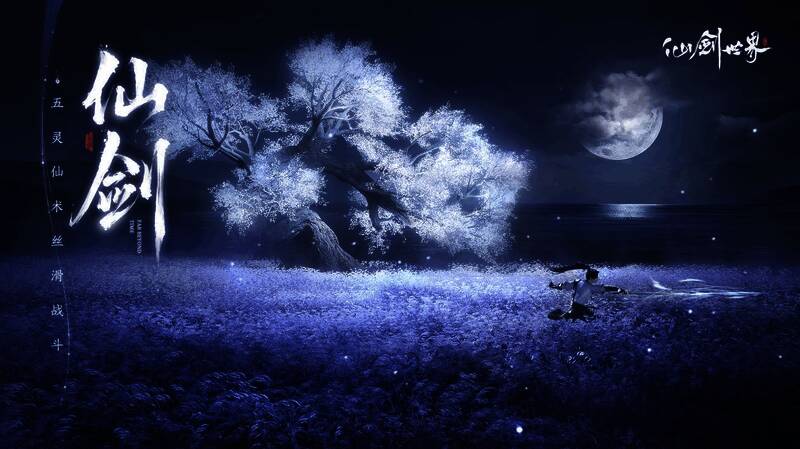 仙剑相关配图4