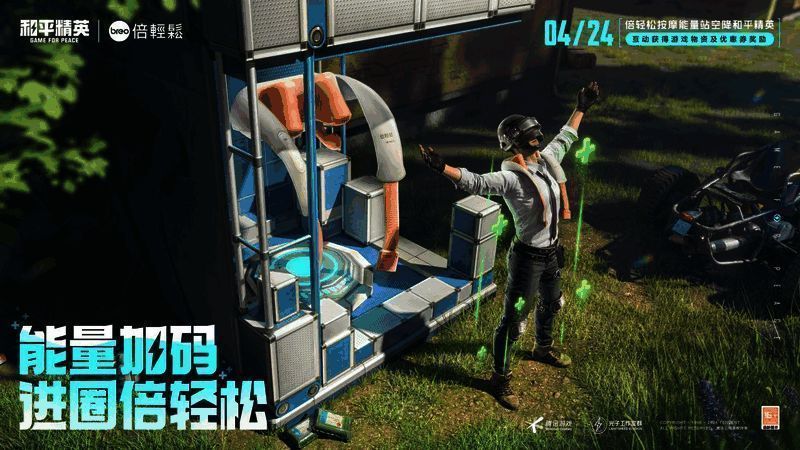 《和平精英》与倍轻松联动活动相关画面1