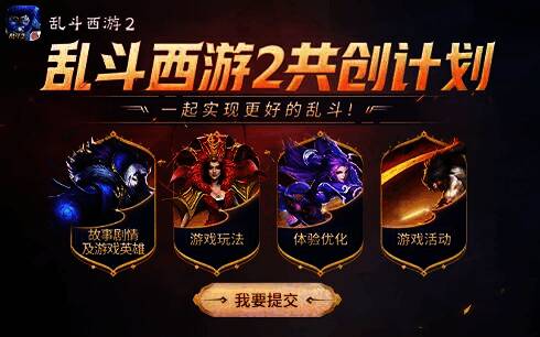 《乱斗西游2》玩家共创设想图