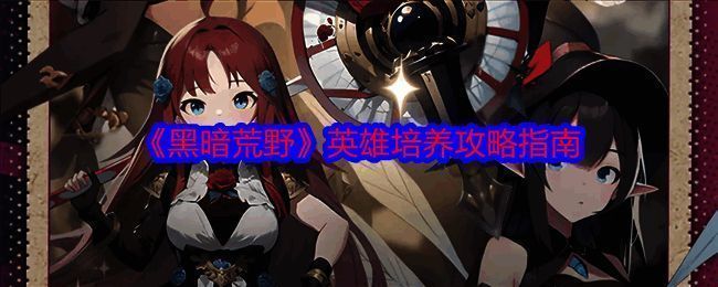 黑暗荒野游戏截图