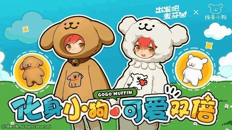 《出发吧麦芬》线条小狗联动套装图片