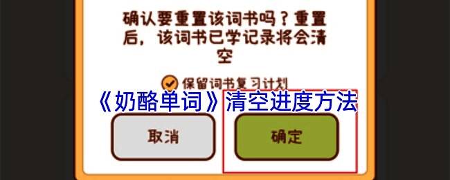 奶酪单词清空进度相关界面示例