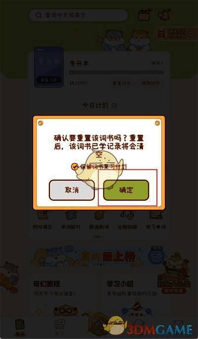 奶酪单词确认重置词书提示框界面