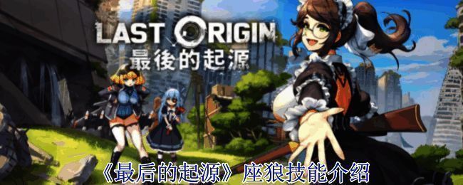 《最后的起源》游戏画面图