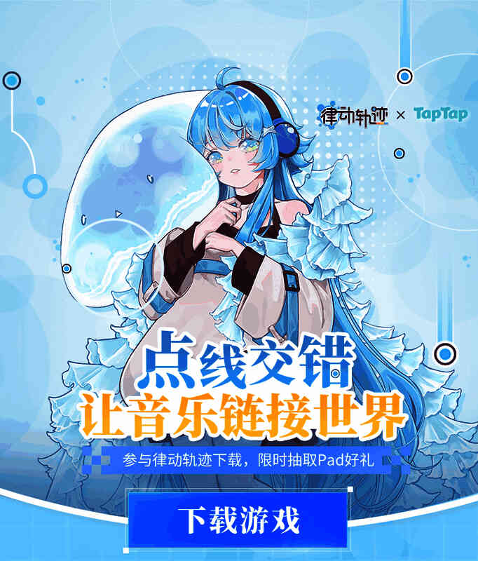 《律动轨迹》福利活动宣传图