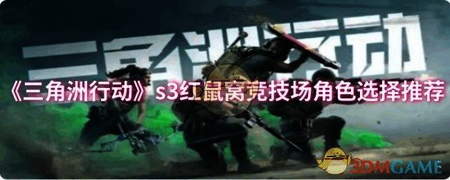 三角洲行动 s3 红鼠窝竞技场场景图