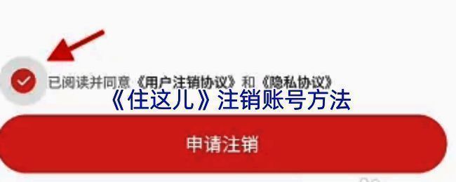 住这儿APP注销账号相关页面示例