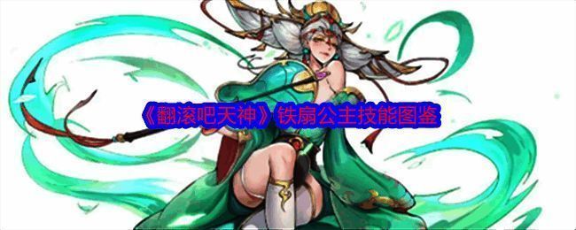 铁扇公主相关图片1