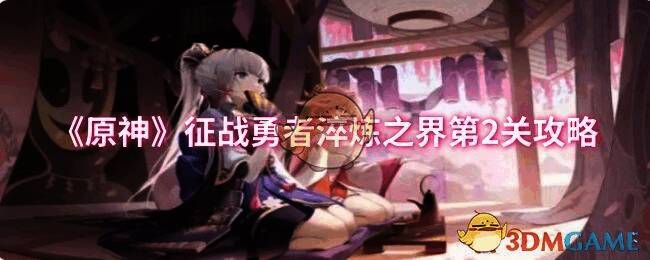 原神征战勇者淬炼之界第2关相关画面