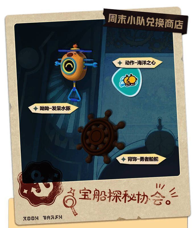 周末小队兑换商店奖励图