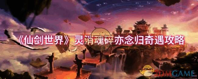 《仙剑世界》游戏画面