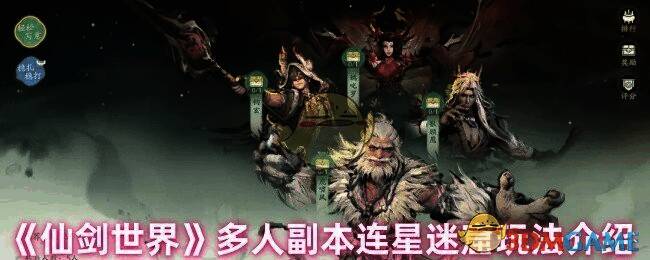 仙剑世界多人副本连星迷窟相关图片