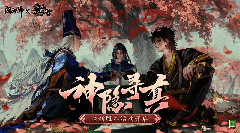 《阴阳师》与《雾山五行》联动相关宣传图1
