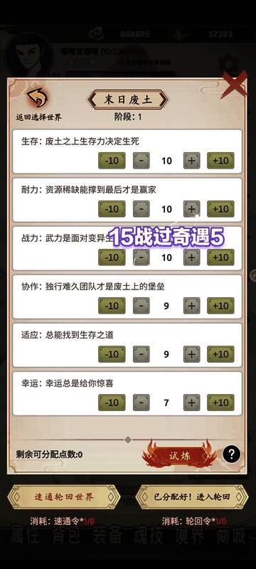 《穿越万世轮回》加点相关界面1