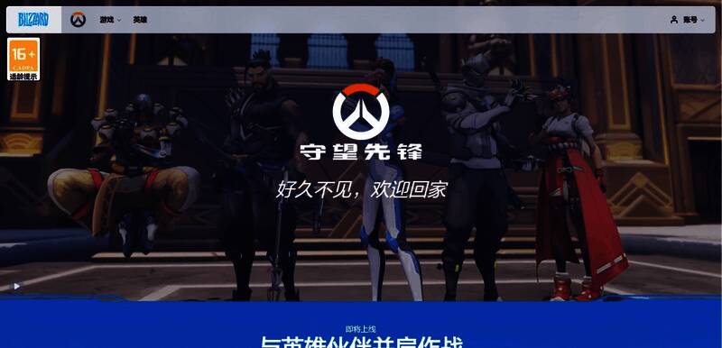 《守望先锋2》国服官网页面图片