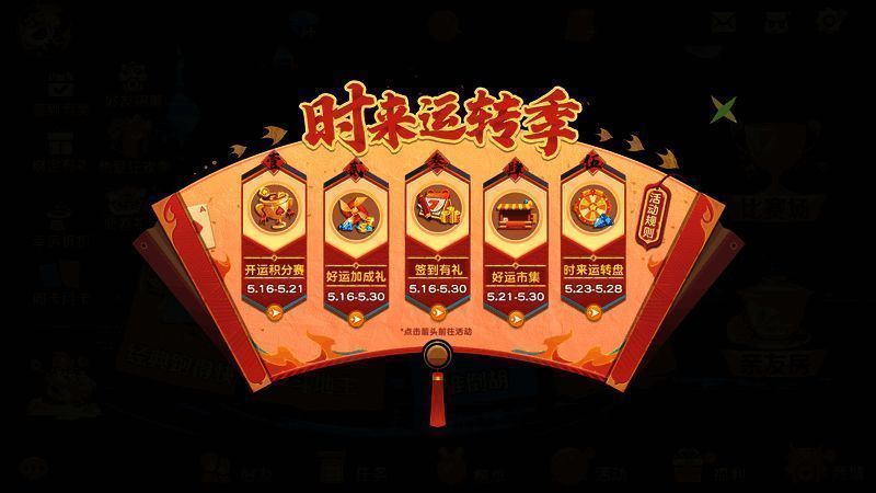 网易棋牌时来运转季活动相关图片1