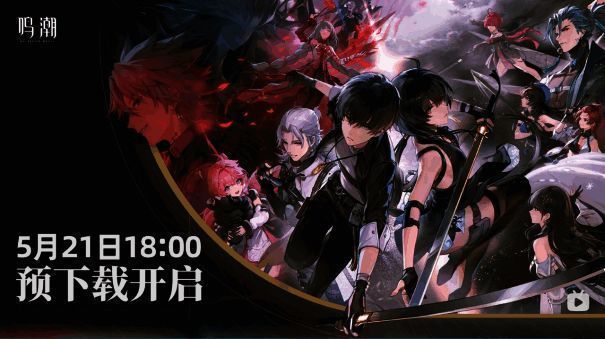 《鸣潮》宣传图片1