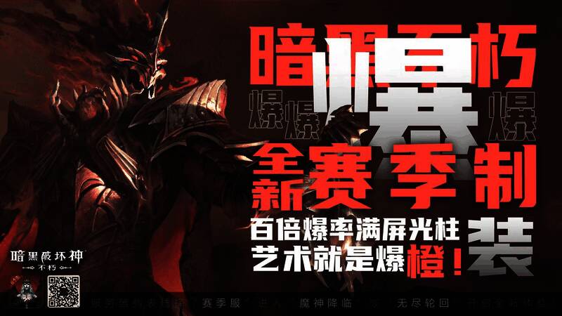 《暗黑破坏神:不朽》赛季服爽点展示图