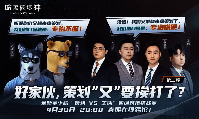《暗黑破坏神:不朽》主播与策划对决宣传图