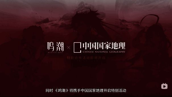 《鸣潮》与中国国家地理、北通手柄联动宣传图2