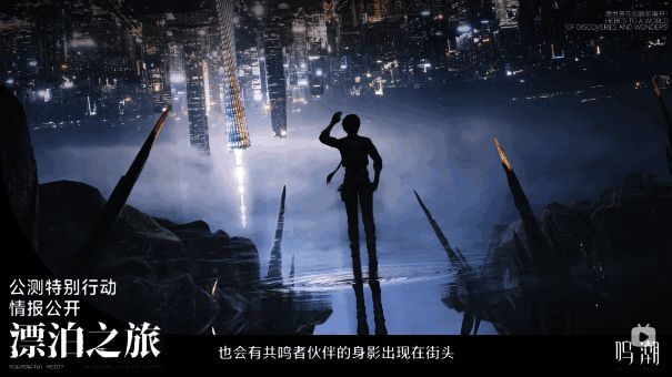 《鸣潮》线下活动宣传图