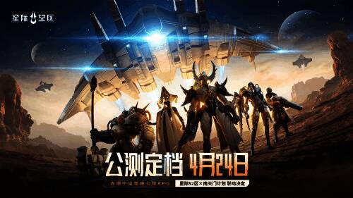 赤潮宇宙战争预警,《星际52区》4月24日全平台公测 赤潮宇宙战争预警海报