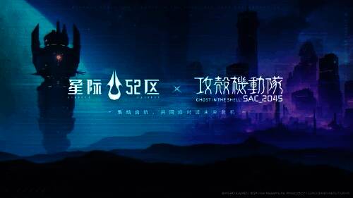 赤潮宇宙战争预警,《星际52区》4月24日全平台公测 攻壳机动队联动英雄图