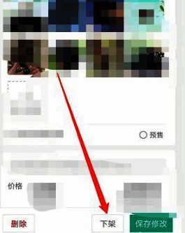 点击下架按钮操作图