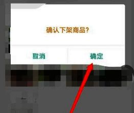 确认下架操作图
