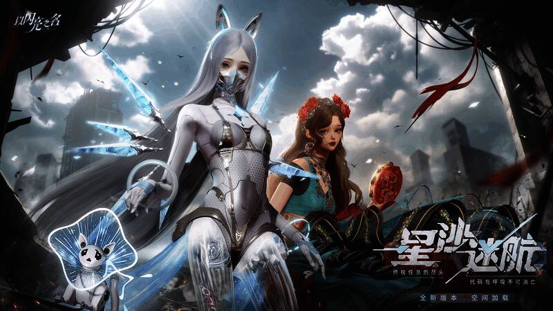 《以闪亮之名》星沙迷航版本宣传图