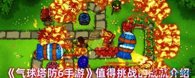 气球塔防6手游相关图片1