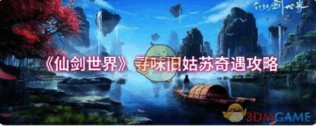 《仙剑世界》寻味旧姑苏奇遇相关画面