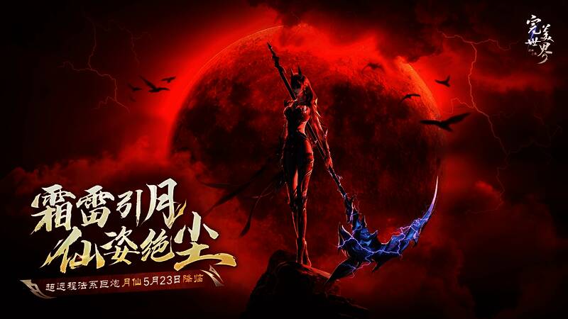 《完美世界:诸神之战》月仙宣传图1