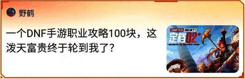 DNF 手游写攻略赚钱相关图片