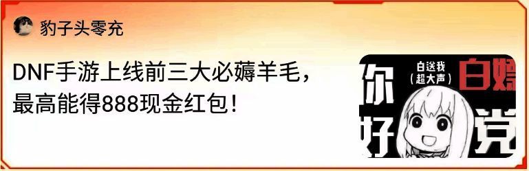 DNF 手游薅羊毛活动相关图片