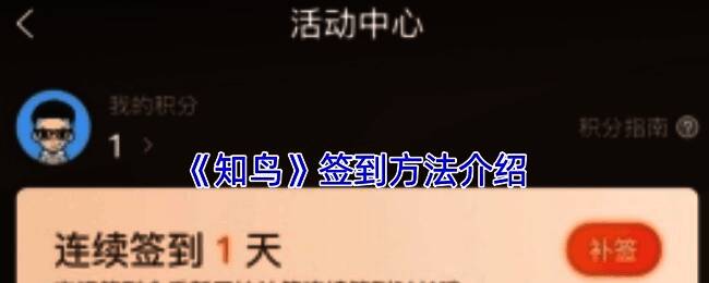 知鸟 APP 签到相关界面图