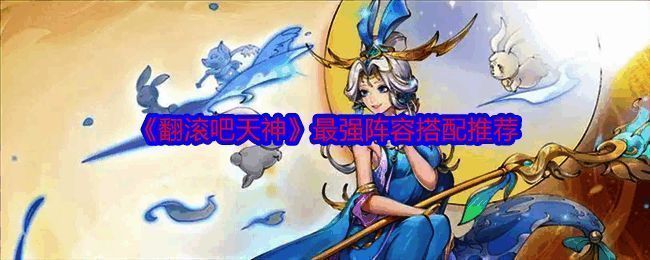 《翻滚吧天神》游戏相关图片