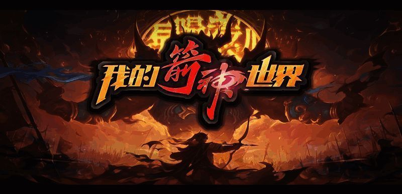 我的箭神世界游戏画面