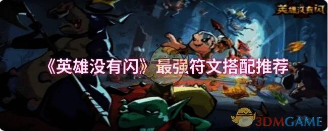 《英雄没有闪》游戏相关画面