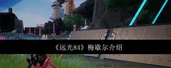 远光84梅歇尔相关图片