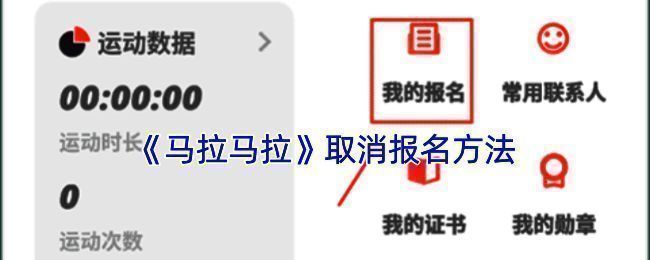 马拉马拉 APP 相关操作界面示例图